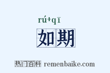 如期是什么意思的图片